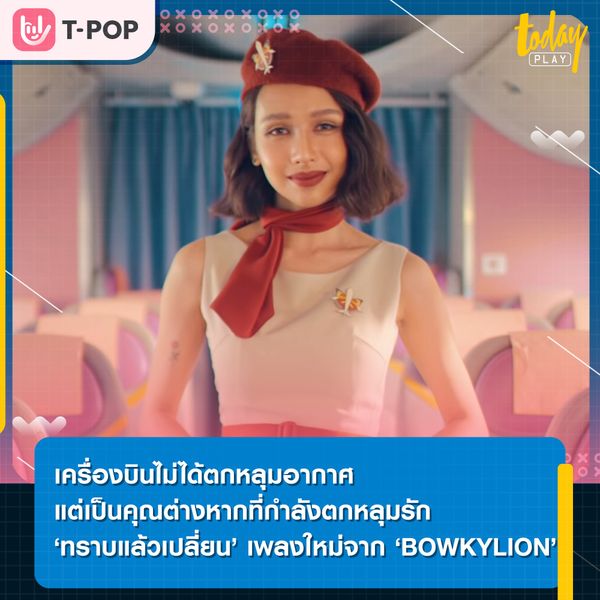 BOWKYLION AIRLINE พร้อมแล้วที่จะออกเดินทางไปสู่ท่าอากาศยานหัวใจ … ‘ทราบแล้วเปลี่ยน (attention please)’ ซิงเกิลใหม่จาก ‘BOWKYLION’
