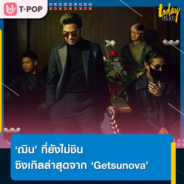 "ทำไมหัวใจยังไม่ชิน กับการรับบทโดน..โยนทิ้ง” ‘ฌิน’ ที่ยังไม่ชิน ซิงเกิลล่าสุดจาก ‘Getsunova’