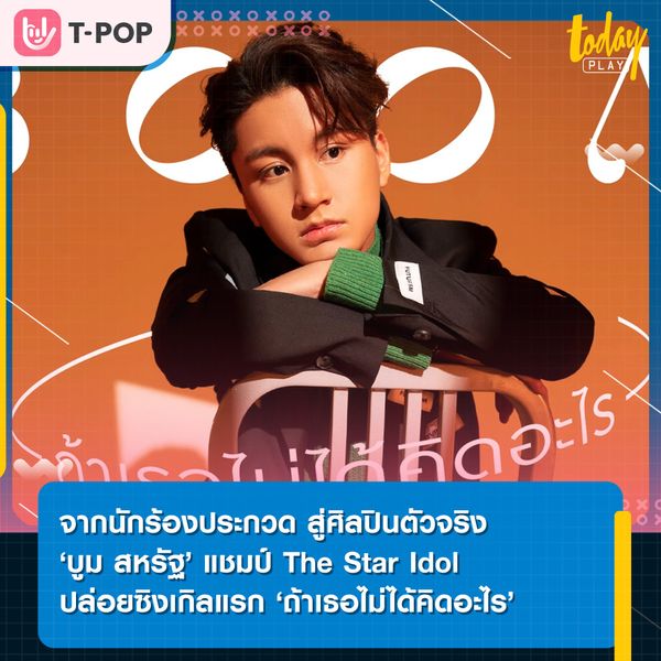 ‘บูม สหรัฐ’ เจ้าของตำแหน่งแชมป์ The Star Idol คนแรกของเมืองไทย ปล่อยซิงเกิลแรก ‘ถ้าเธอไม่ได้คิดอะไร’ ประเดิมวงการในฐานะศิลปินน้องใหม่