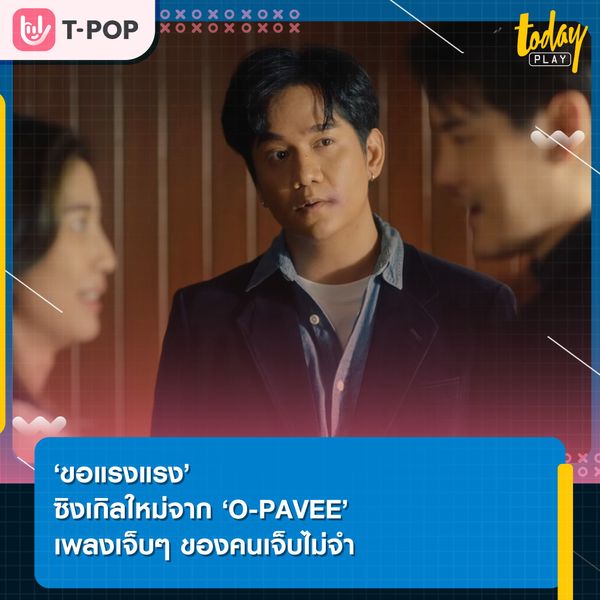 โดนทำร้ายมากี่ครั้งก็ยังเจ็บไม่จำ ครั้งนี้ขอแรงแรงเลยได้มั้ย จะได้บอกตัวเองให้พอเสียที ‘ขอแรงแรง’ ซิงเกิลใหม่จาก ‘O-PAVEE’
