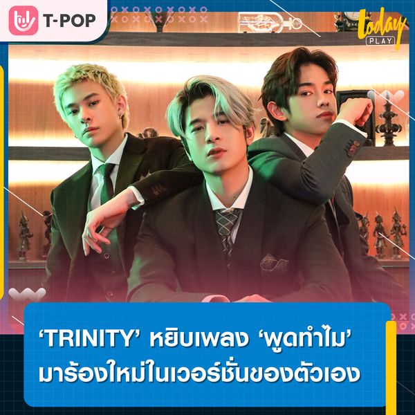 ‘TRINITY’ หยิบเพลง ‘พูดทำไม’ เพลงต้นฉบับจาก ‘ตู่ ภพธร’ มาร้องใหม่ ภายใต้โปรเจกต์ชวนน้องมาร้องเพลง