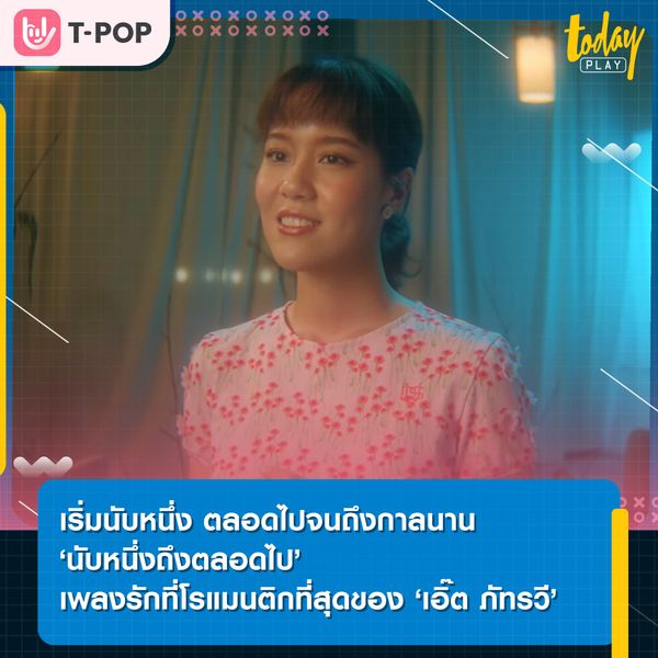 มันจะวิเศษแค่ไหนถ้าเราได้นับหนึ่งไปกับคนที่เรารักจนถึงตลอดไปด้วยกัน ‘นับหนึ่งถึงตลอดไป’ ซิงเกิลใหม่จาก ‘เอิ๊ต ภัทรวี’