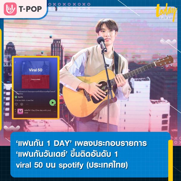 ‘แฟนกัน 1 DAY’ เพลงประกอบรายการ ‘แฟนกันวันเดย์ ขึ้นติดอันดับ 1 viral 50 spotify แทร็กที่เป็นกระแสที่สุดใน Spotify (ประเทศไทย)