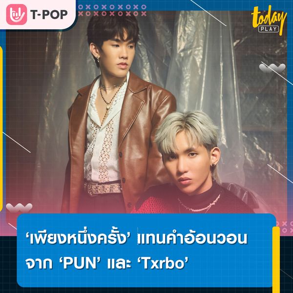“เพียงหนึ่งครั้ง” เพลงแทนคำอ้อนวอนจาก Txrbo (เทอร์โบ) และ PUN (ปัน)