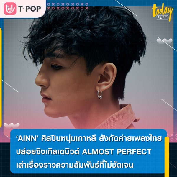 YUPP! เปิดตัวศิลปินใหม่ "AINN (อาอิน)" หนุ่มเกาหลีคนแรกของค่าย ประเดิมซิงเกิล "ALMOST PERFECT"