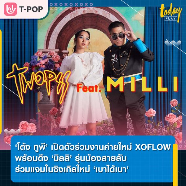 ‘โต้ง ทูพี’ เปิดตัวร่วมงานค่ายใหม่ XOFLOW พร้อมดึง ‘มิลลิ’ รุ่นน้องสายลับร่วมแจมในซิงเกิลใหม่ ‘เบาได้เบา’