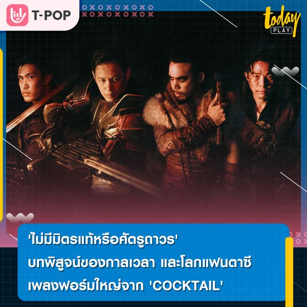 เพลงฟอร์มใหญ่จาก COCKTAIL และการร่วมงานครั้งแรกกับ OMEGA แบรนด์นาฬิกาหรู