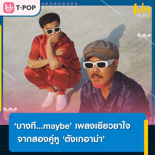 บางที…maybe เพลงเยียวยาจิตใจคลายเศร้า จาก “ตังเกอาม่า”