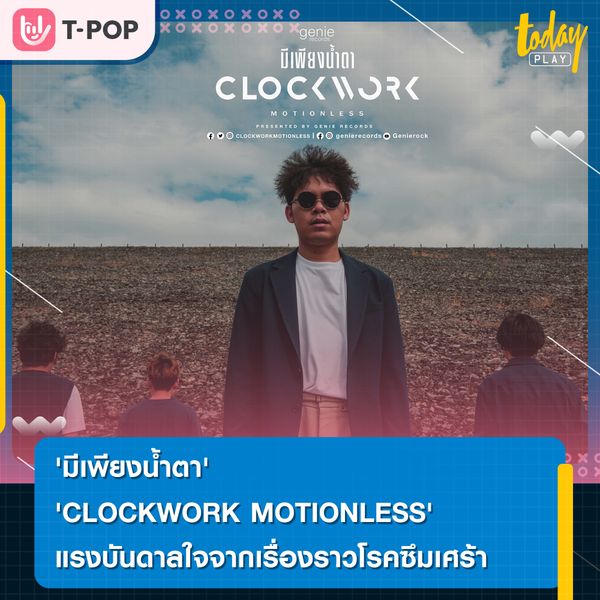 CLOCKWORK MOTIONLESS สะท้อนภาวะ โรคซึมเศร้า ออกมาเป็นเพลง มีเพียงน้ำตา