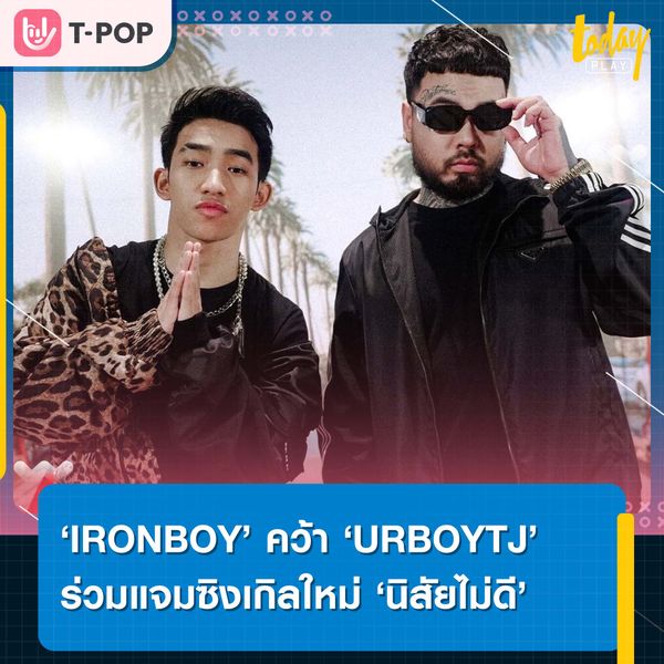 ‘IRONBOY’ แรปเปอร์สุดคูล คว้า ‘URBOYTJ’ ร่วมแจมเพลงใหม่ ‘นิสัยไม่ดี’
