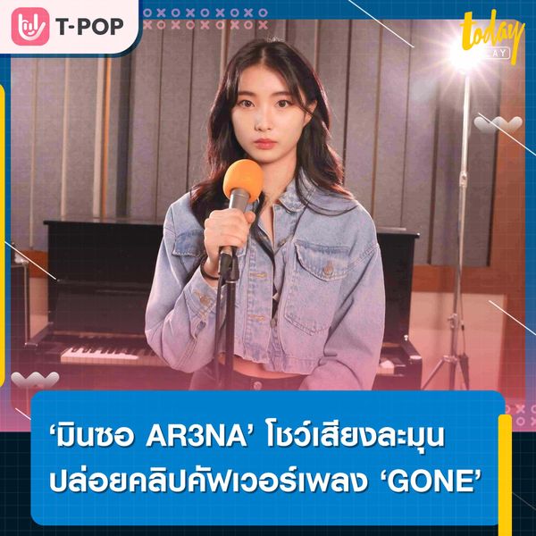 ‘มินซอ AR3NA’ โชว์เสียงละมุน ปล่อยคลิปคัฟเวอร์เพลง ‘GONE’ เอาใจชาว IRIS