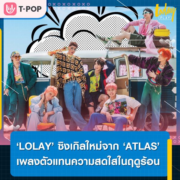 ‘ATLAS’ ปล่อยซิงเกิลใหม่ ถ่ายทอดความขี้เล่น ทะเล้น แสบ สดใส ในซิงเกิลที่ 2 ‘LOLAY’
