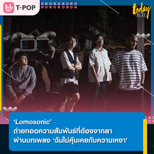 ‘Lomosonic’ ถ่ายทอดอารมณ์ความเหงา ผ่านบทเพลง ‘ฉันไม่คุ้นเคยกับความเหงา’