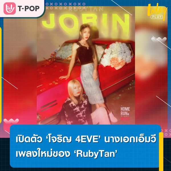 ‘RubyTan’ เซอร์ไพรส์ ดึง ‘โจริญ 4EVE’ รับบทนางเอกเอ็มวีเพลงใหม่