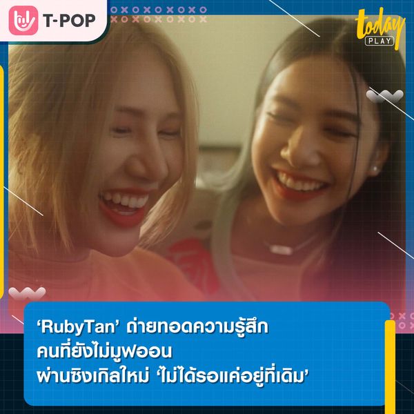 ‘RubyTan’ ตอกย้ำความรู้สึกคนผ่านซิงเกิลใหม่ ‘ไม่ได้รอแค่อยู่ที่เดิม (Un)wait Gallery’ พร้อมดึง ‘โจริญ 4EVE’ รับบทนางเอกเอ็มวี