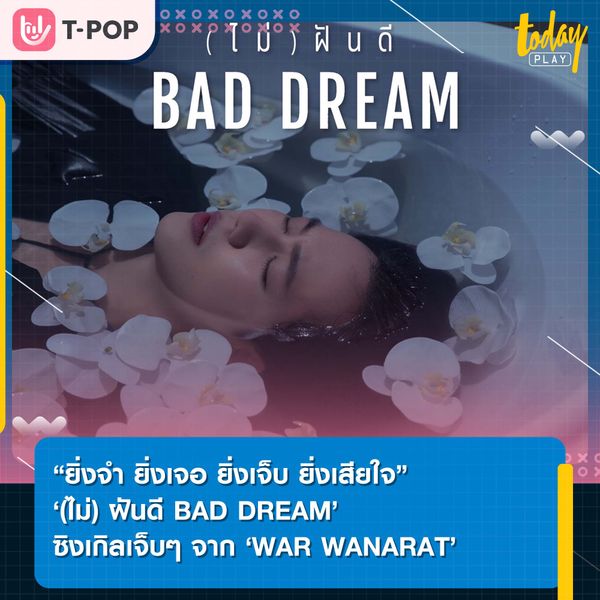 WAR WANARAT’ ถ่ายทอดความเจ็บผ่านซิงเกิลใหม่ ‘(ไม่) ฝันดี BAD DREAM’