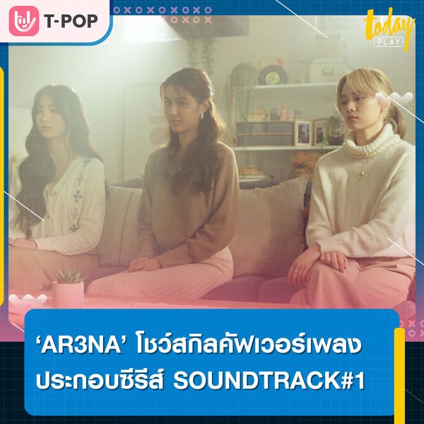 3 สาว วง AR3NA โชว์สกิลคัฟเวอร์เพลงประกอบซีรีส์เกาหลี SOUNDTRACK#1