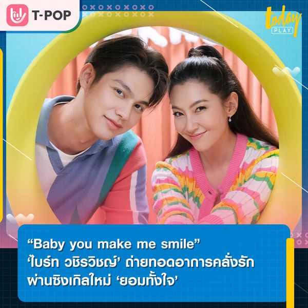 ‘ไบร์ท วชิรวิชญ์’ ถ่ายทอดอาการคนคลั่งรักผ่านซิงเกิลใหม่ ‘ยอมทั้งใจ (You Make Me Smile)’