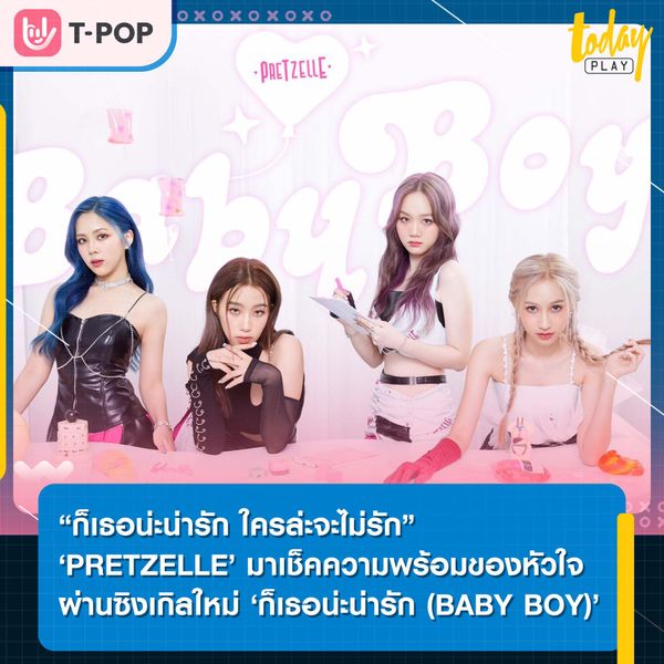 ‘PRETZELLE’ ชวนเช็คความพร้อมของหัวใจไปกับซิงเกิลใหม่ ‘ก็เธอน่ะน่ารัก (BABY BOY)’