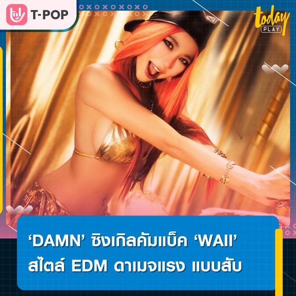 การคัมแบ็คครั้งใหม่ และครั้งสำคัญของ หวาย ปัญญริสา ใต้สังกัด XOXO Entertainment ในฐานะศิลปินเดี่ยว พร้อมกับซิงเกิล DAMN
