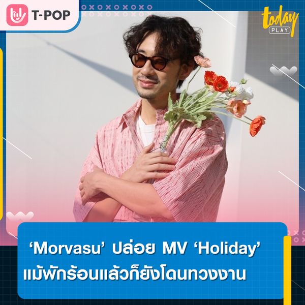 มอร์วสุ ปล่อย MV เพลงใหม่ Holiday แม้ว่าจะพักร้อนแล้วก็ยังโดนทวงงานจากลูกค้าหรือเจ้านายอยู่ดี พร้อมอัลบั้มเดี่ยวแรกในชีวิต