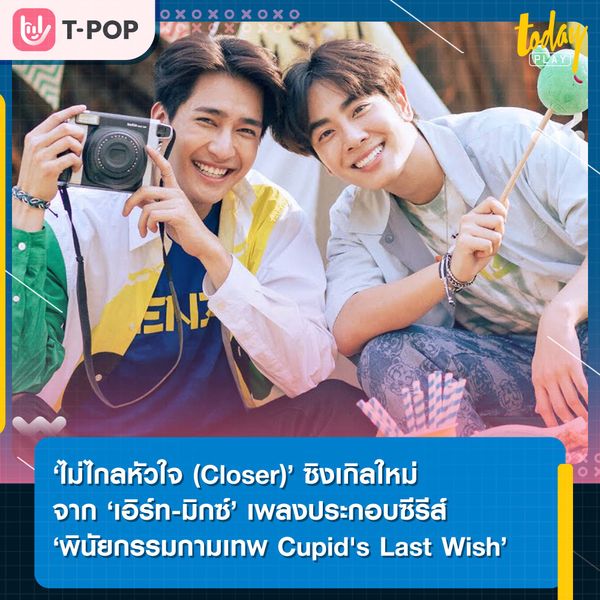 ‘ไม่ไกลหัวใจ (Closer)’ ซิงเกิลใหม่จาก ‘เอิร์ท-มิกซ์’ เพลงประกอบซีรีส์ ‘พินัยกรรมกามเทพ Cupid's Last Wish’