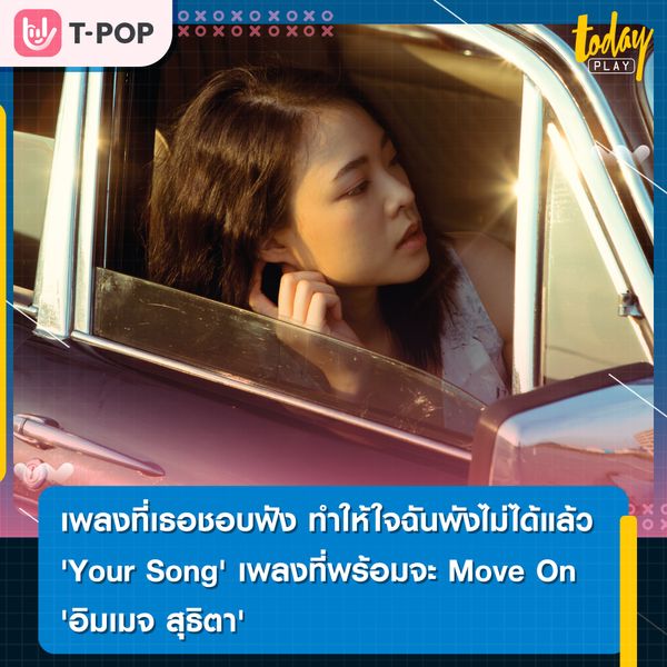 เพลงที่เธอชอบฟัง ทำให้ใจฉันพังไม่ได้แล้ว 'Your Song' ซิงเกิลล่าสุดกับความรู้สึก Move On จาก 'อิมเมจ สุธิตา'