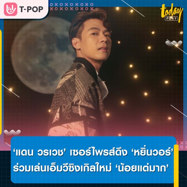 'แดน วรเวช' เซอร์ไพรส์ดึง ‘หยิ่นวอร์’ ร่วมเล่นเอ็มวีซิงเกิลใหม่ ‘น้อยแต่มาก’
