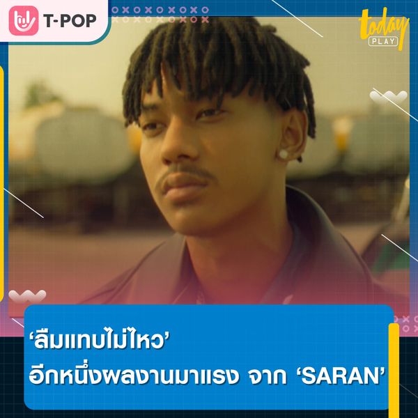 ลืมแทบไม่ไหว จาก SARAN x Maimhon อีกหนึ่งผลงานที่กำลังมากแรง