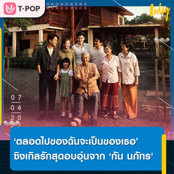 ‘ตลอดไปของฉันจะเป็นของเธอ’ ซิงเกิลรักสุดอบอุ่นจาก ‘กัน นภัทร'