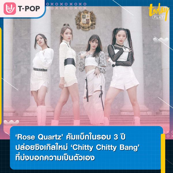 Rose Quartz ปล่อยซิงเกิลใหม่ Chitty Chitty Bang คัมแบ็กในรอบ 3 ปี