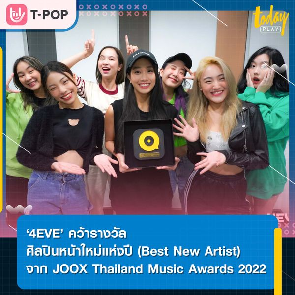 4EVE คว้ารางวัลศิลปินหน้าใหม่แห่งปี (Best New Artist) จากงาน JOOX Thailand Music Awards 2022