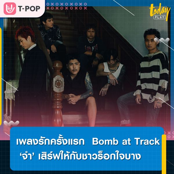 ลืมไม่ได้ก็ต้อง “จำ” Bomb at Track ส่งเพลงรักครั้งแรก