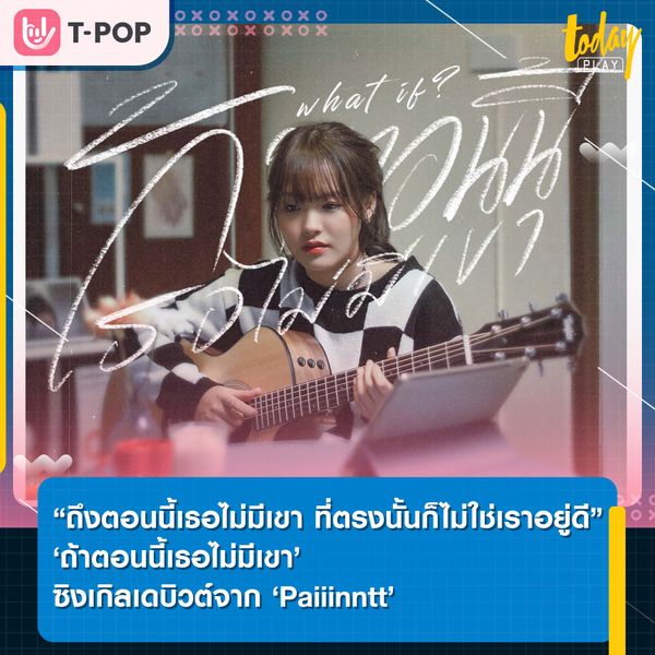 “ถึงตอนนี้เธอไม่มีเขา ที่ตรงนั้นก็ไม่ใช่เราอยู่ดี” ‘ถ้าตอนนี้เธอไม่มีเขา’ ซิงเกิลเดบิวต์จาก ‘Paiiinntt’