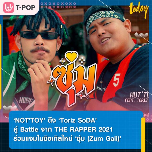 ‘NOT’TOY’ ดึง ‘Toriz SoDA’ คู่ Battle จาก THE RAPPER 2021 ร่วมแจมในซิงเกิลใหม่ ‘ซุ่ม (Zum Gali)’
