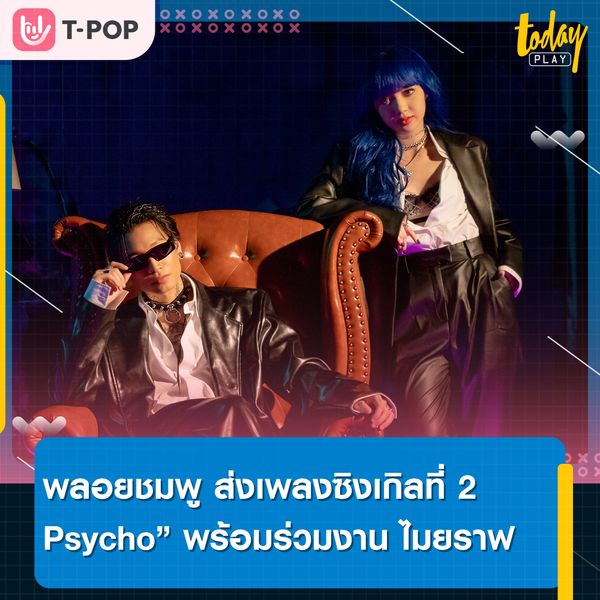“พลอยชมพู” ส่งเพลงซิงเกิลที่ 2 สไตล์สาวฝอ. “Reggae ผสม Rock , Hip-Hop เพลง “Psycho” ดีง ไมยราฟ ft. Spatchies มาร่วมโปรดิวซ์