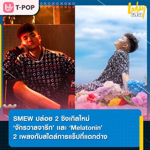 SMEW ปล่อย 2 ซิงเกิลใหม่ ‘จักรวาลจารึก’ และ ‘Melatonin’ 2 เพลงกับสไตล์การแร็ปที่แตกต่าง