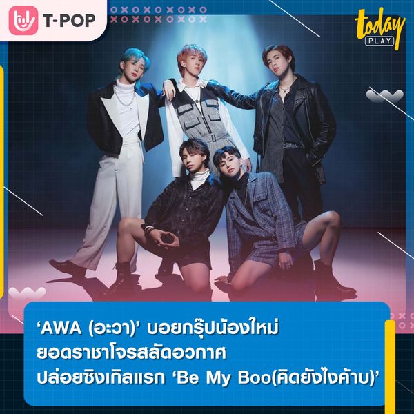 ‘AWA’ บอยแบนด์น้องใหม่ ยอดราชาโจรสลัดอวกาศ ปล่อยซิงเกิลเดบิวต์ ‘Be My Boo (คิดยังไงค้าบ)’