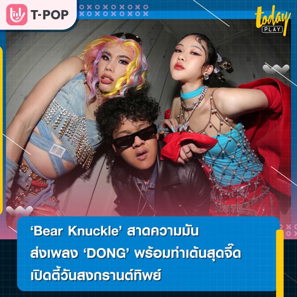 Bear Knuckle สาดความมันส่งเพลง “DONG” พร้อมท่าเต้นสุดจี๊ด เปิดตี้วันสงกรานต์ทิพย์กัน