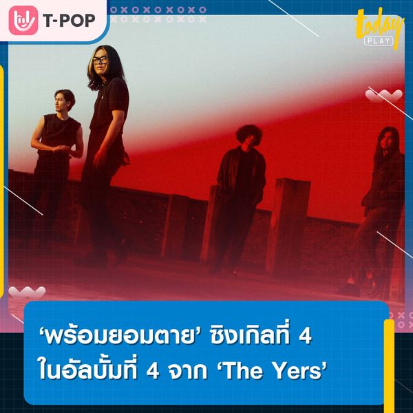 ‘พร้อมยอมตาย’ หรือไม่ เมื่อเจอคนที่ใช่? ไปหาคำตอบพร้อม ‘The Yers’ ในซิงเกิล ‘พร้อมยอมตาย’ ซิงเกิลที่ 4 จากอัลบั้มที่ 4