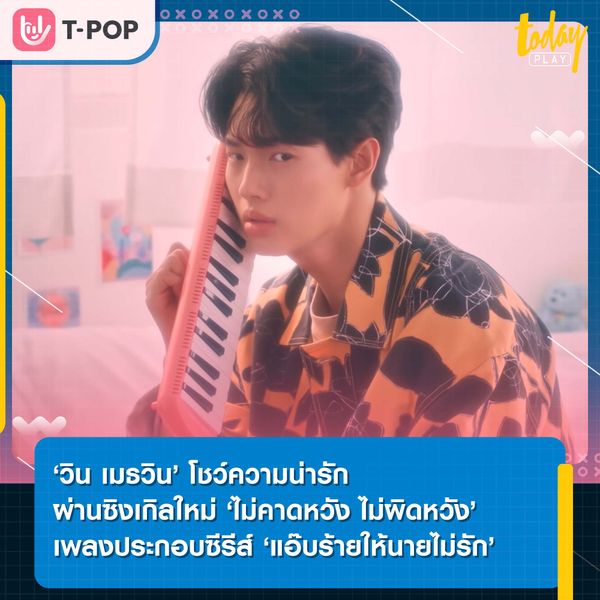 ‘วิน เมธวิน’ โชว์ความน่ารักผ่านซิงเกิลใหม่ ‘ไม่คาดหวัง ไม่ผิดหวัง’ เพลงประกอบซีรีส์ Devil Sister แอ๊บร้ายให้นายไม่รัก