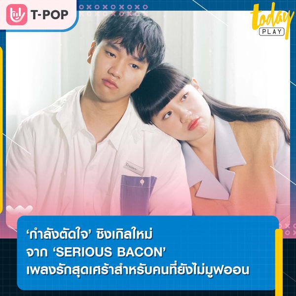 ‘กำลังตัดใจ’ ซิงเกิลใหม่จาก ‘SERIOUS BACON’ เพลงรักสุดเศร้าสำหรับคนที่ยังไม่มูฟออน
