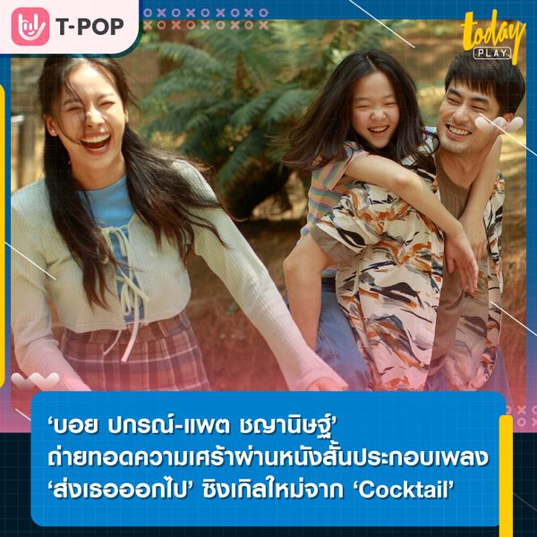 ‘บอย ปกรณ์-แพต ชญานิษฐ์’ ดราม่าหนัก ในหนังสั้นประกอบเพลง “ส่งเธอออกไป” จาก Cocktail