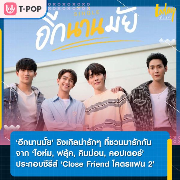 ‘อีกนานมั้ย’ ซิงเกิลน่ารักๆ ที่ชวนมาบอกรักจาก ‘โอห์ม, ฟลุ้ค, คิมม่อน, คอปเตอร์’ เพลงประกอบซีรีส์ ‘Close Friend โคตรแฟน 2’