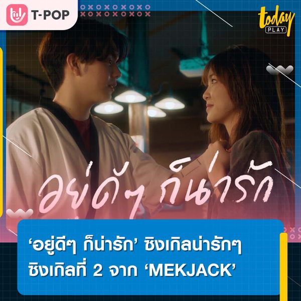 ‘อยู่ดีๆก็น่ารัก’ ซิงเกิลที่ 2 จาก ‘MEKJACK’