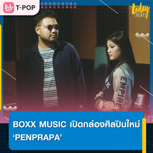 เปิดกล่องต้อนรับวง PENPRAPA ศิลปินใหม่จากค่าย BOXX MUSIC