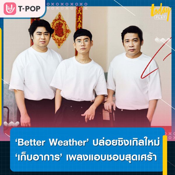Better Weather ปล่อยซิงเกิลใหม่ ‘เก็บอาการ’ เพลงแอบชอบสุดเศร้า