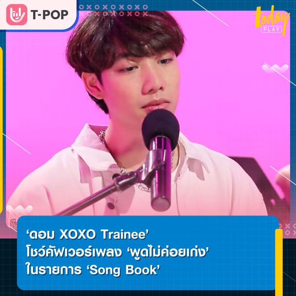 ‘ดอม XOXO Trainee’ โชว์คัฟเวอร์เพลง ‘พูดไม่ค่อยเก่ง’ ในรายการ ‘Song Book’