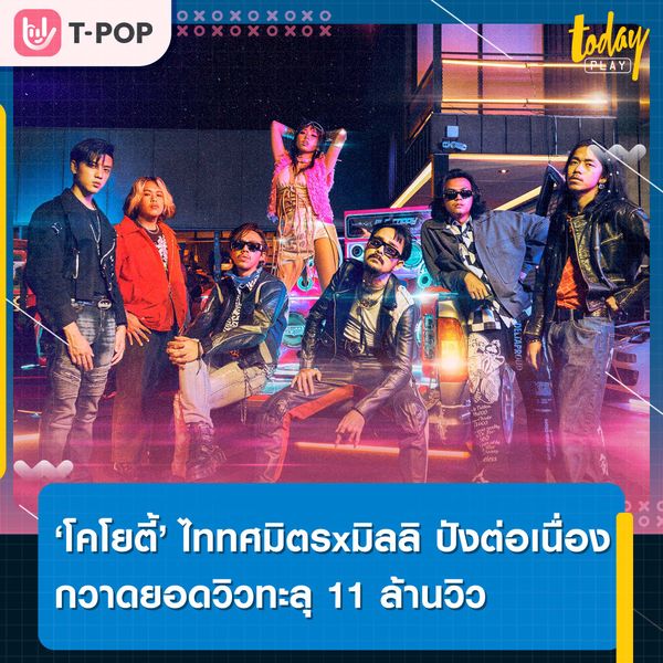 ปังต่อเนื่อง ไททศมิตร ควง มิลลิ คอลแลปเพลง ‘โคโยตี้’ กวาดยอดวิวทะลุ 11 ล้านวิว