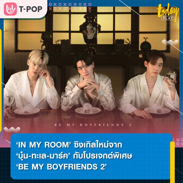 IN MY ROOM’ ซิงเกิลใหม่จาก ‘บุ๋น-ทะเล-มาร์ค’ กับโปรเจกต์พิเศษ ‘BE MY BOYFRIENDS 2’